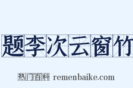 题李次云窗竹是什么意思的图片